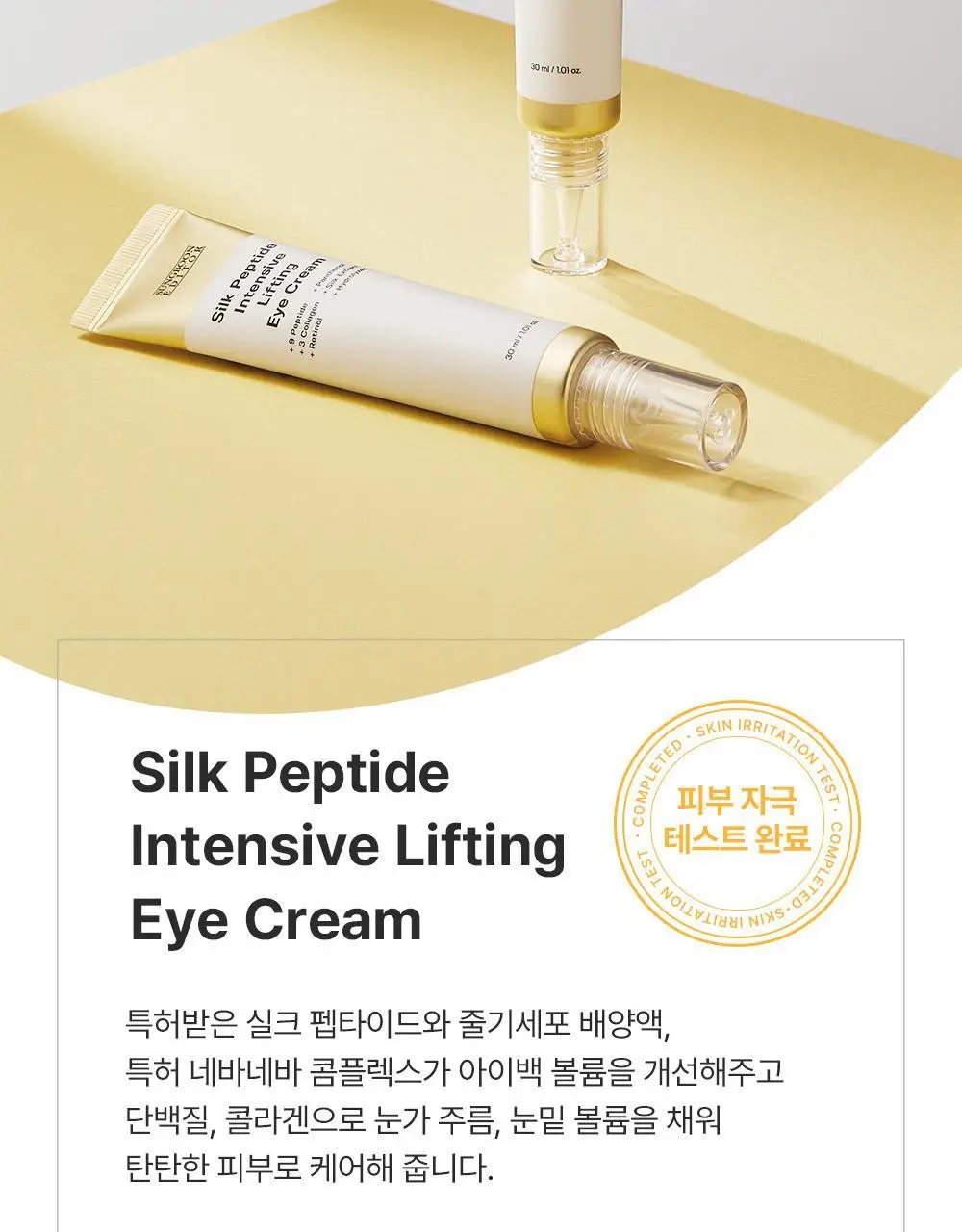 [아이백볼륨UP/주름개선] 성분에디터 실크펩타이드 인텐시브 리프팅 아이크림 30ml 상세페이지 44